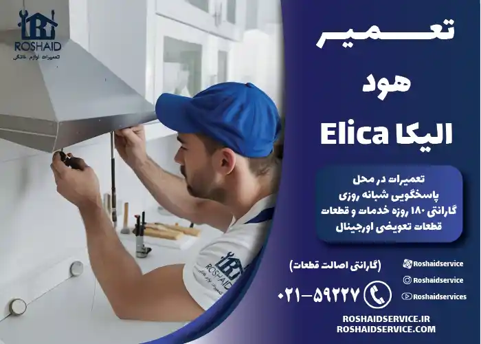 تعمیرات هود الیکا Elica